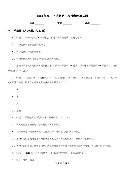 2020年高一上学期第一次月考物理试题