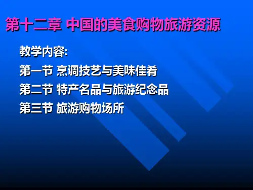 《中国旅游资源概论》第12章