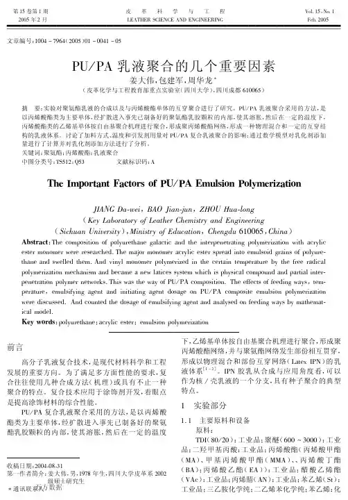 PUPA乳液聚合的几个重要因素