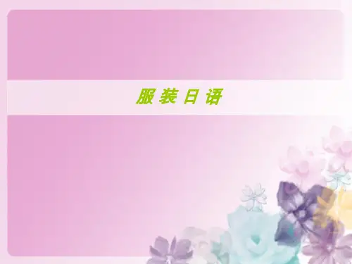 服装日语第9课
