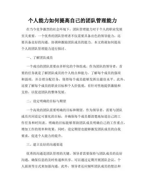 个人能力如何提高自己的团队管理能力