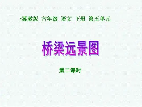 六年级语文课件-《桥梁远景图第二课时》课件(冀教版小学语文六年级下册课件) 最新