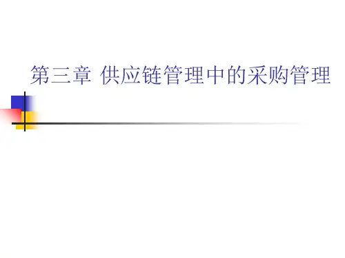 供应链管理中的采购管理
