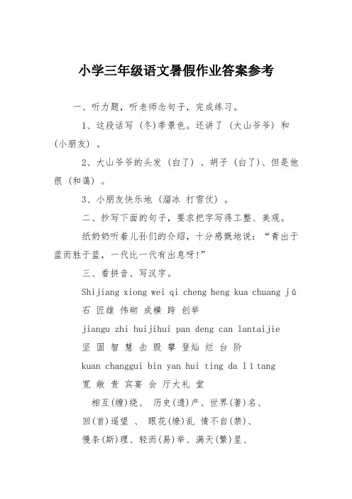 小学三年级语文暑假作业答案参考