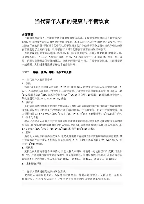 当代青年人群的健康与平衡饮食 选修营养与健康论文