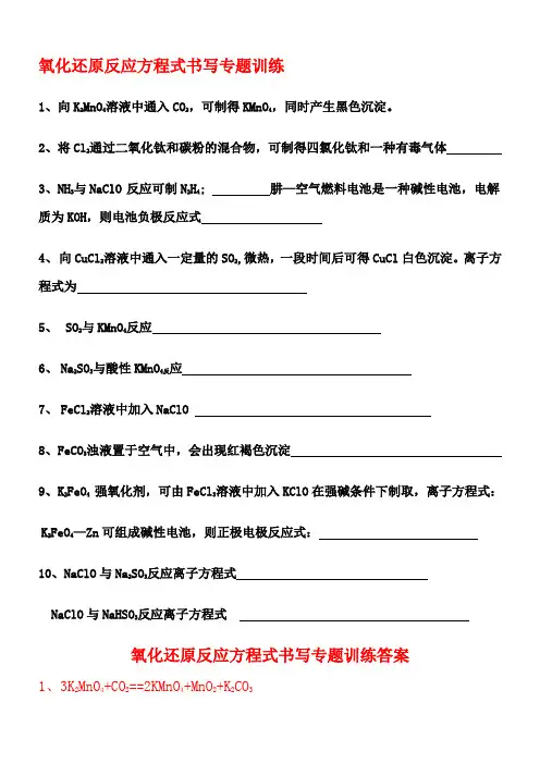 氧化还原反应方程式书写专题训练