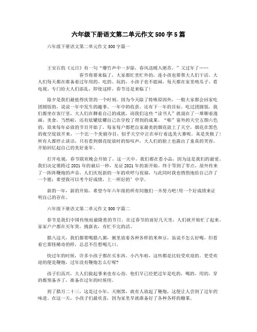 六年级下册语文第二单元作文500字5篇