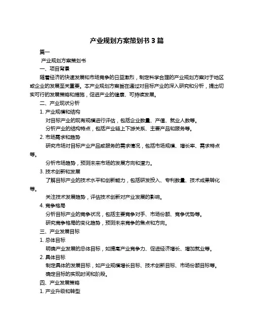 产业规划方案策划书3篇 2