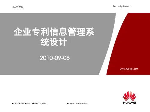 华为-企业专利信息管理系统设计