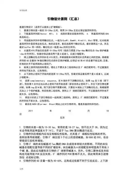 引物设计原则(最全汇总情况)