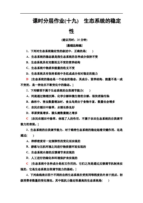 人教版高中生物必修三课时分层作业19生态系统的稳定性