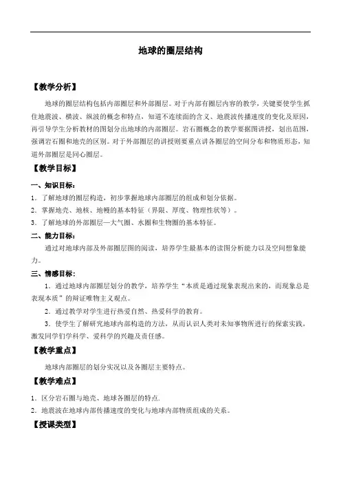 人教版高中地理必修1教案：1.4 地球的圈层结构
