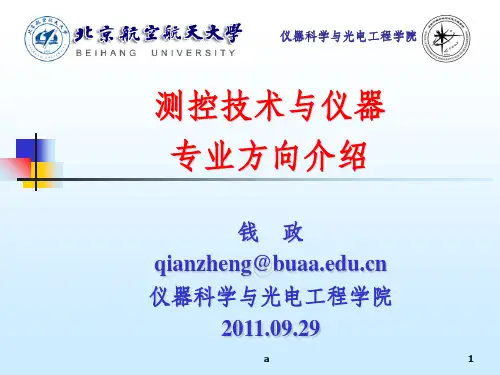 测控技术与仪器专业方向介绍