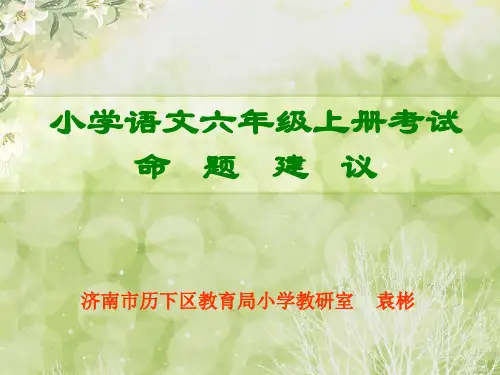 小学语文六年级上册考试命题建议(定稿)
