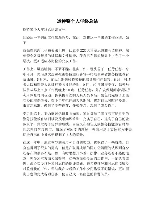 【工作总结范文】巡特警个人年终总结