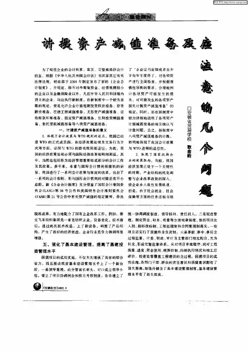 计提资产减值准备及应注意的几个问题