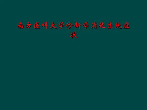 南方医科大学诊断学消化系统症状