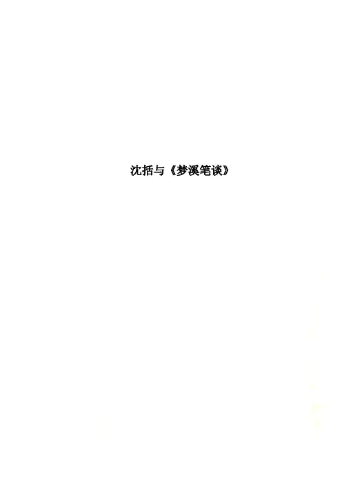 沈括与《梦溪笔谈》