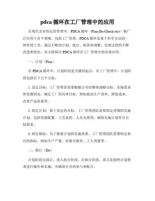 pdca循环在工厂管理中的应用