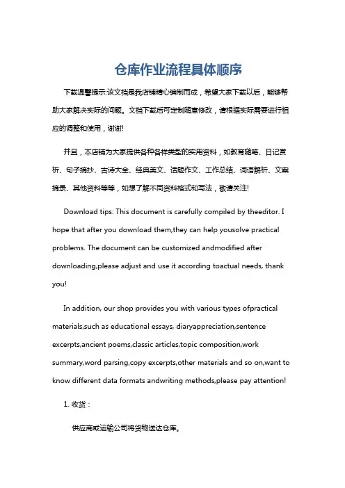 仓库作业流程具体顺序