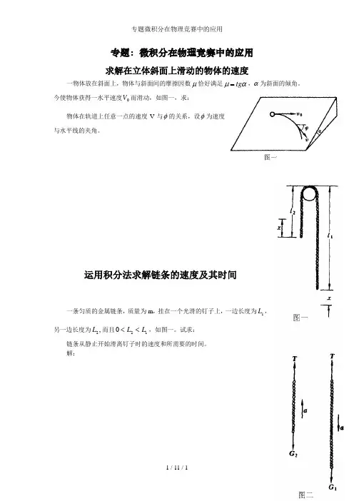 专题微积分在物理竞赛中的应用