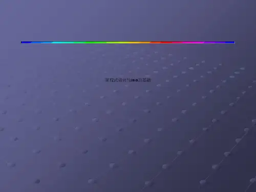 第程式语言与Java的基础
