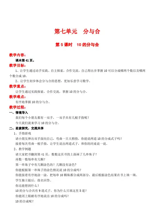 苏教版一年级数学上册10的分与合教案
