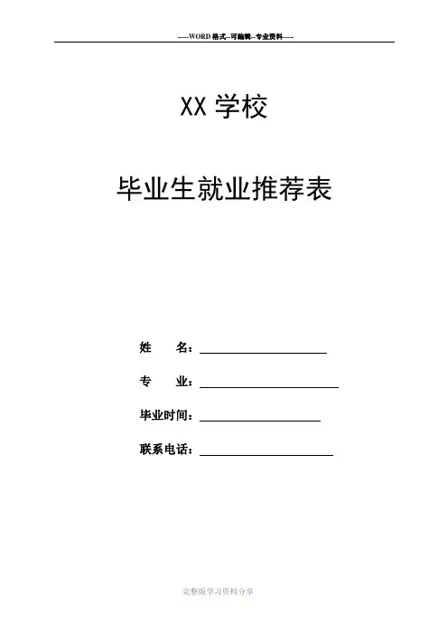 毕业生就业推荐表-模板