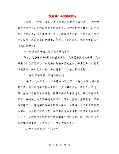 镇党委书记述职报告(多篇范文)