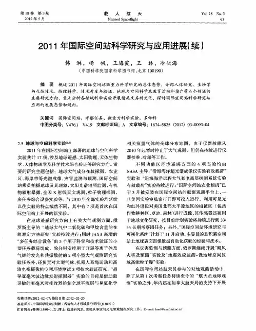 2011年国际空间站科学研究与应用进展(续)