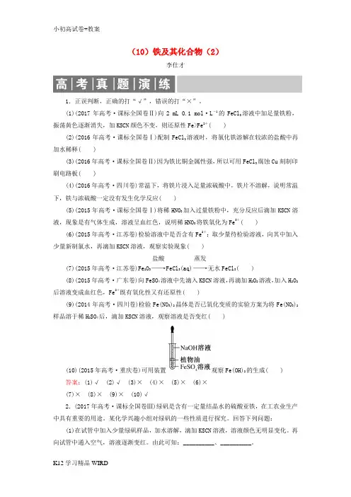 K12推荐学习2019高考化学总复习 03 金属及其化合物(10)铁及其化合物(2)(含解析)新人教
