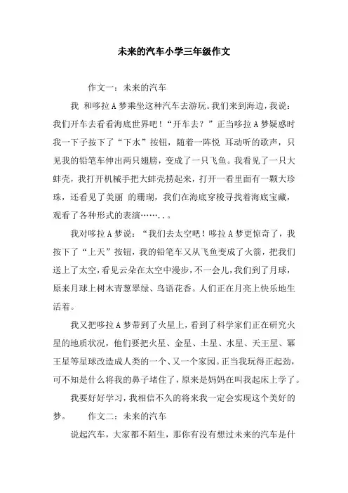 未来的汽车小学三年级作文