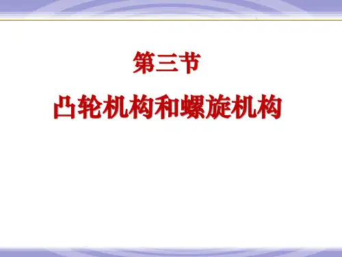 常用机构_凸轮机构