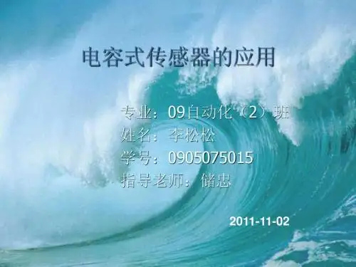 电容式传感器发展与应用(电子系 自动化)