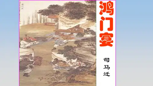 《鸿门宴》公开课精品课件