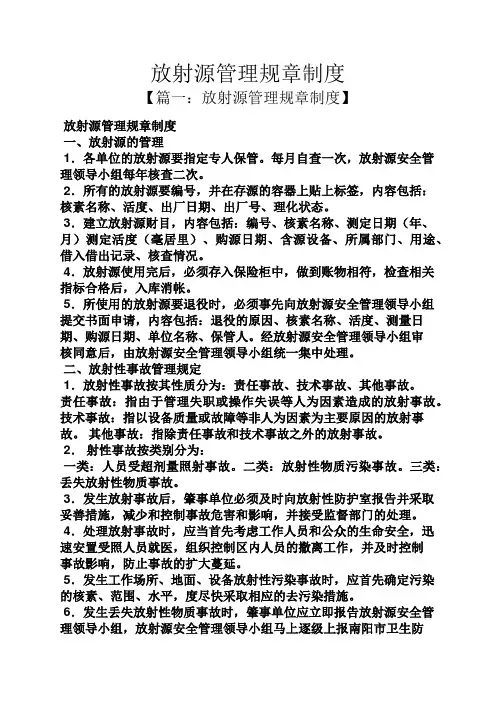 放射源管理规章制度