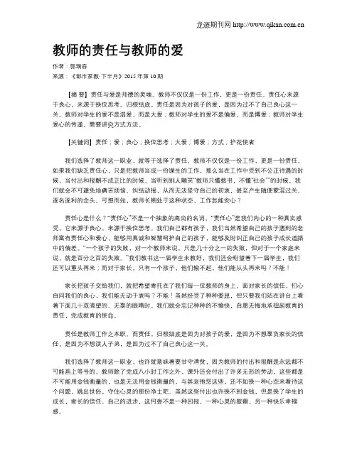 教师的责任与教师的爱