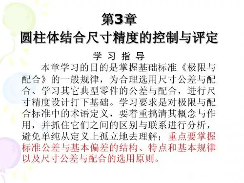 第三章 圆柱体结合尺寸精度的控制与评定