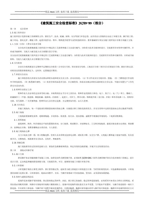 建筑施工安全检查标准(节选)