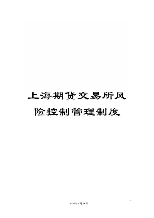 上海期货交易所风险控制管理制度