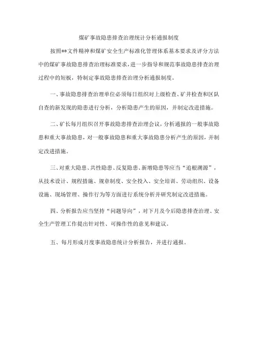 煤矿事故隐患排查治理统计分析通报制度