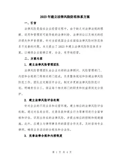 2023年建立法律风险防范体系方案