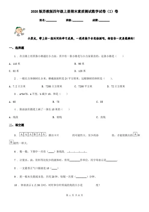 2020版苏教版四年级上册期末素质测试数学试卷(I)卷