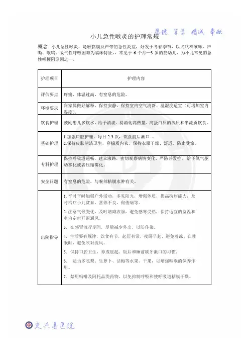 小儿急性喉炎的护理常规
