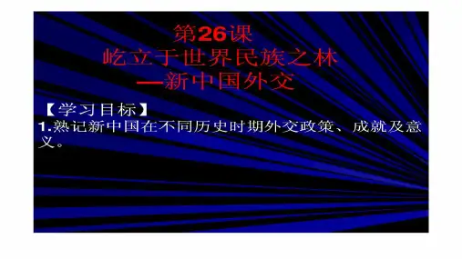 《课中国外交》PPT课件