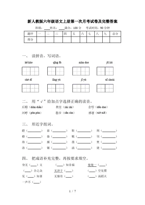 新人教版六年级语文上册第一次月考试卷及完整答案
