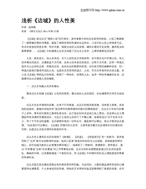 浅析《边城》的人性美