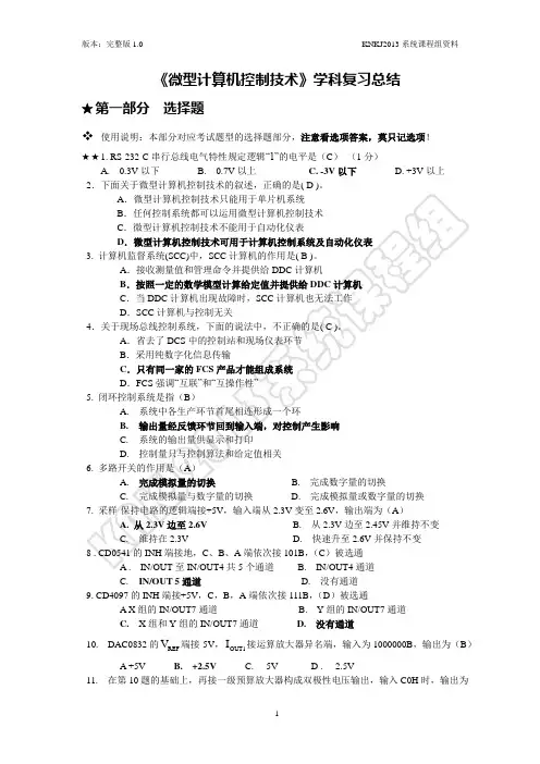 微型计算机控制技术复习总结完整版1.0