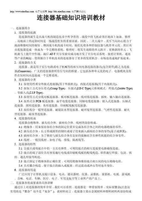 连接器基础知识培训教材