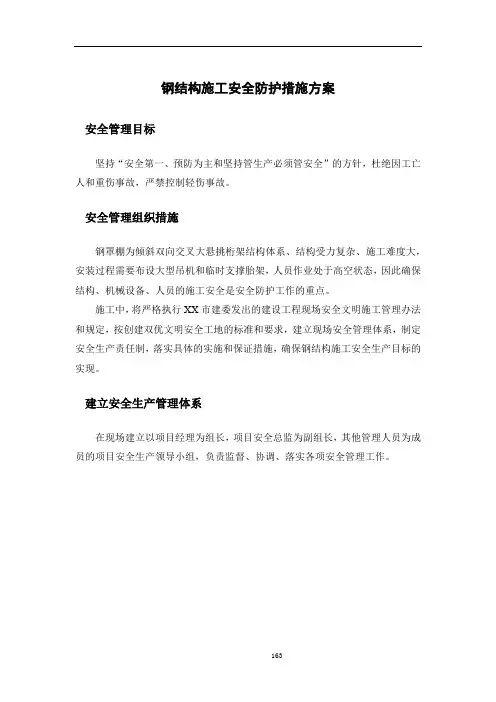 钢结构施工安全防护措施方案